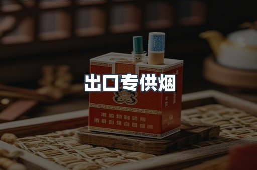 出口专供烟